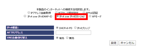 「 IPv4 over IPv6(DS-Lite) 」ボタンにチェック